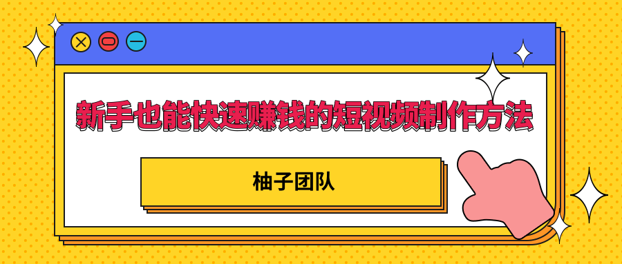 新手也能快速赚钱的五种短视频制作方法，不需要真人出镜 简单易上手-婷好网络资源库