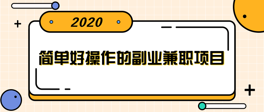 简单好操作的副业兼职项目 ，小红书派单实现月入5000+-婷好网络资源库