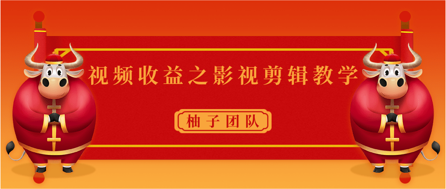 视频收益之影视剪辑教学 一个月赚几千块钱真不难-婷好网络资源库