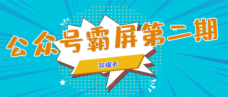 公众号霸屏SEO特训营第二期，普通人如何通过拦截单日涨粉1000人 快速赚钱-婷好网络资源库