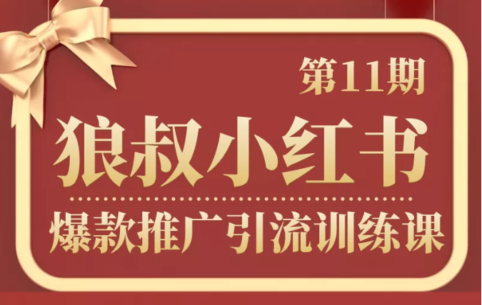 狼叔小红书爆款推广引流训练课第11期，手把手带你玩转小红书-婷好网络资源库