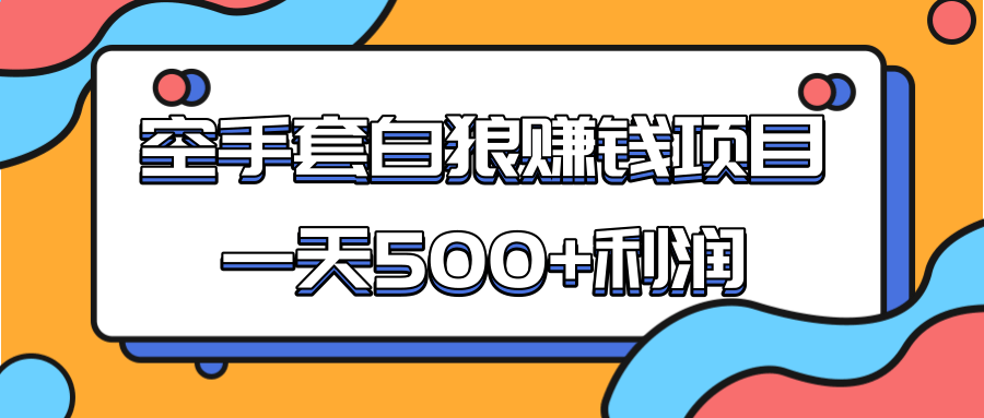 某团队收费项目：空手套白狼，一天500+利润，人人可做-婷好网络资源库