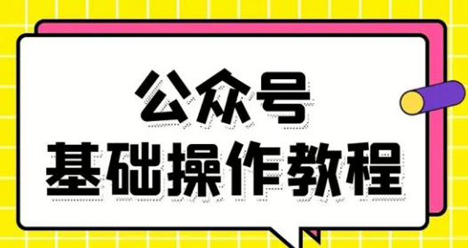 零基础教会你公众号平台搭建、图文编辑、菜单设置等基础操作视频教程-婷好网络资源库