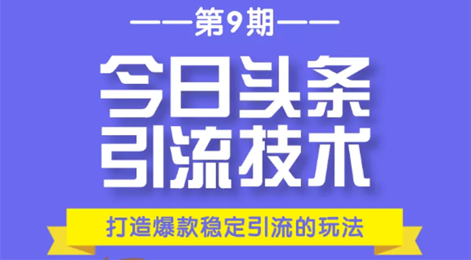 今日头条引流技术第9期，打造爆款稳定引流 百万阅读玩法，收入每月轻松过万-婷好网络资源库