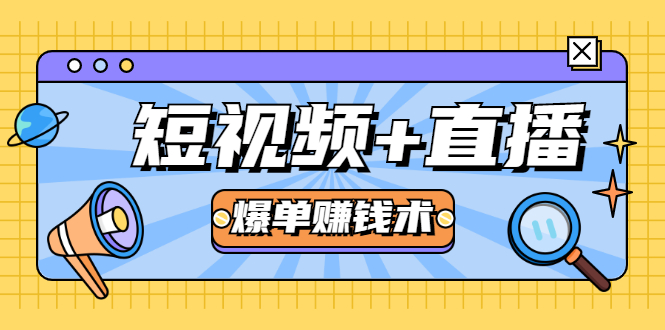 短视频+直播爆单赚钱术，0基础0粉丝 当天开播当天赚 月赚2万（附资料包）-婷好网络资源库