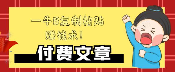 —牛B复制粘贴赚钱术！牛逼持久收入极品闷声发财项目，首发揭秘独此一家！-婷好网络资源库