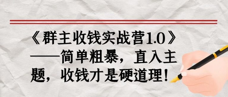 《群主收钱实战营1.0》——简单粗暴，直入主题，收钱才是硬道理-婷好网络资源库