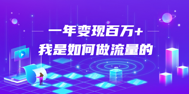 不会引流？强子：一年变现百万+，我是如何做流量的？-婷好网络资源库