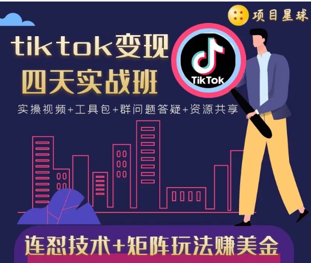 tiktok变现四天实战班，连怼技术+矩阵玩法赚美金！价值998元-婷好网络资源库