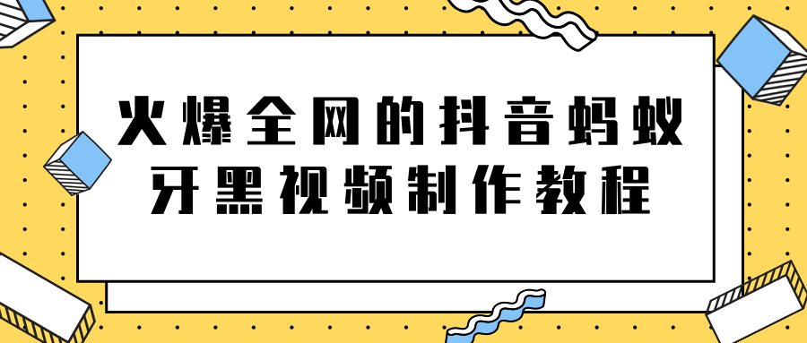 火爆全网的抖音“蚂蚁牙黑”视频制作教程，附软件【视频教程】-婷好网络资源库