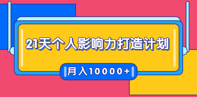 21天个人影响力打造计划，如何操作演讲变现，月入10000+-婷好网络资源库