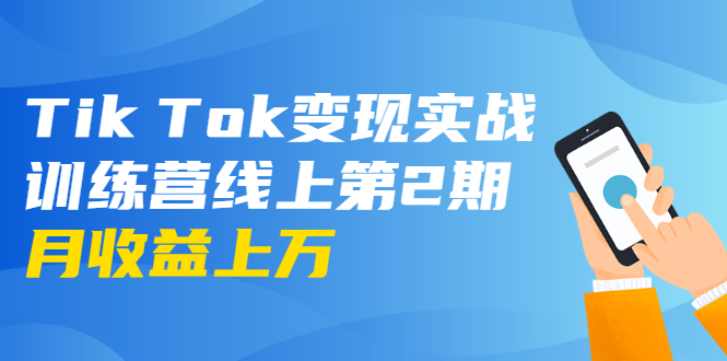 龟课·Tik Tok变现实战训练营线上第2期：日入上百+美刀 月收益上万不成问题-婷好网络资源库