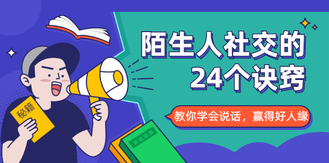 陌生人社交的24个诀窍，化解你的难堪瞬间，教你学会说话，赢得好人缘-婷好网络资源库