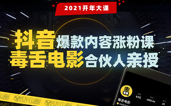 【毒舌电影合伙人亲授】抖音爆款内容涨粉课：5000万大号首次披露涨粉机密-婷好网络资源库