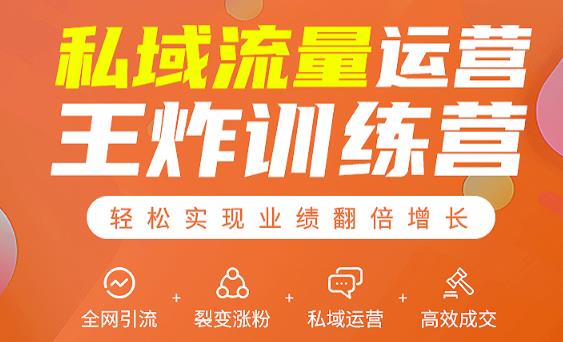 私域流量运营王炸训练营：全网引流+裂变涨粉+私域运营+高效成交-婷好网络资源库