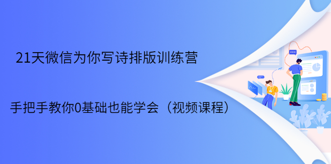 21天微信排版训练营，手把手教你0基础也能学会（视频课程）-婷好网络资源库