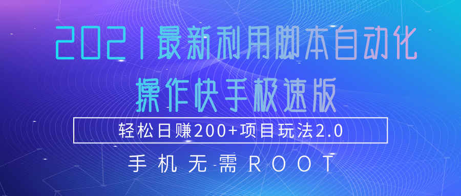 2021最新利用脚本自动化操作快手极速版，轻松日赚200+玩法2.0-婷好网络资源库