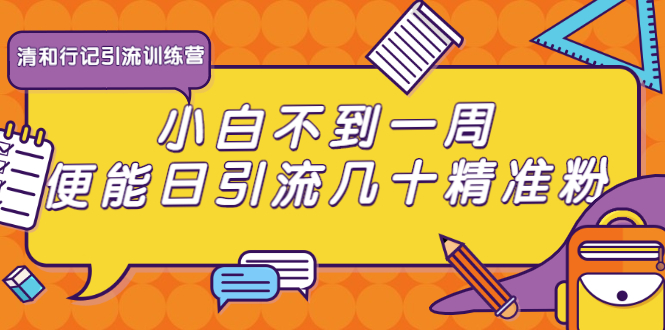 清和行记引流训练营：小白不到一周便能日引流几十精准粉-婷好网络资源库