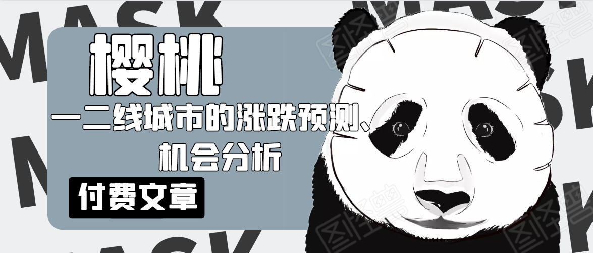 樱桃大房子·一二线城市的涨跌预测、机会分析！【付费文章】-婷好网络资源库