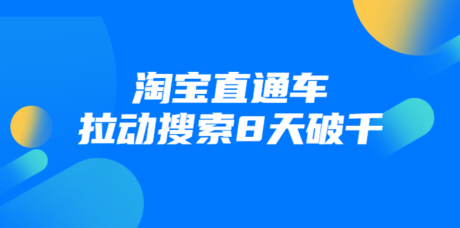 进阶战速课：淘宝直通车拉动搜索8天破千-婷好网络资源库