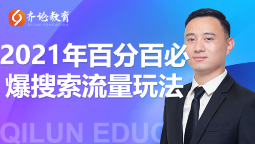 齐论教育·2021年百分百必爆搜索流量玩法，价值598元-婷好网络资源库