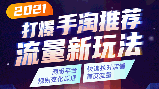 2021打爆手淘推荐流量新玩法：洞悉平台改版背后逻辑，快速拉升店铺首页流量-婷好网络资源库