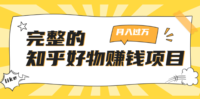 完整的知乎好物赚钱项目：轻松月入过万-可多账号操作，看完即刻上手-婷好网络资源库