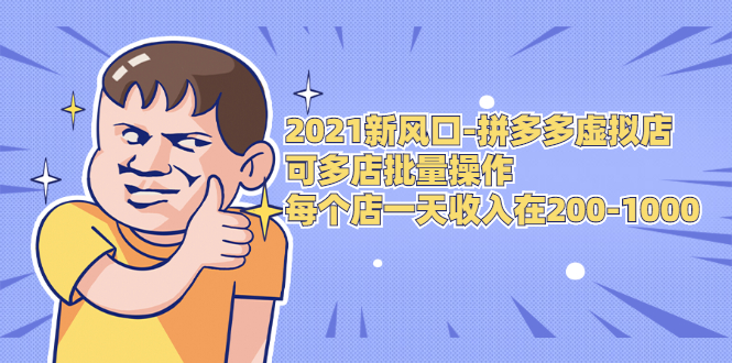 2021新风口-拼多多虚拟店：可多店批量操作，每个店一天收入在200-1000-婷好网络资源库