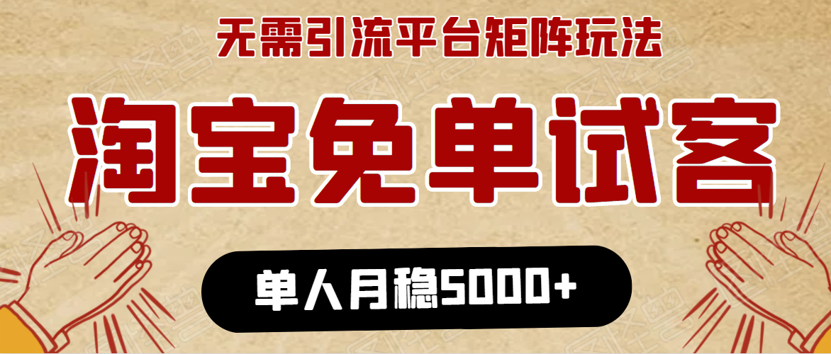 淘宝免单项目：无需引流、单人每天操作2到3小时，月收入5000+长期-婷好网络资源库