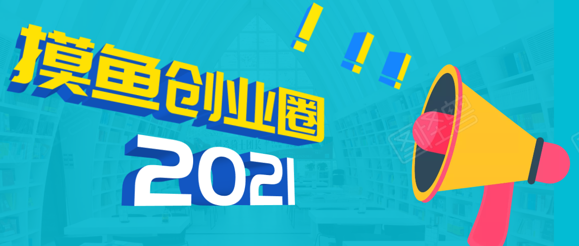 《摸鱼创业圈》2021年最新合集：圈内最新项目和玩法套路，轻松月入N万-婷好网络资源库