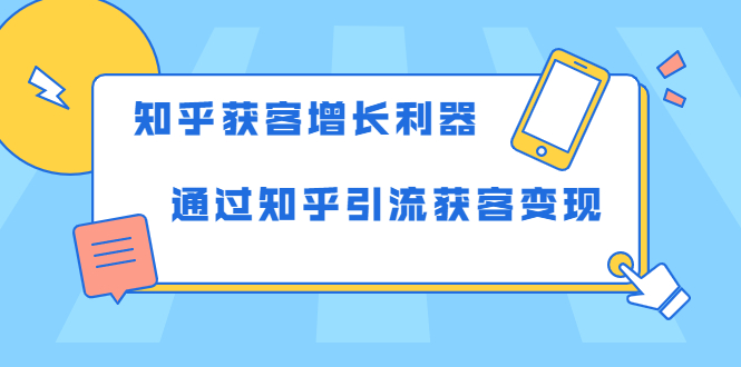 知乎获客增长利器：教你如何轻松通过知乎引流获客变现-婷好网络资源库