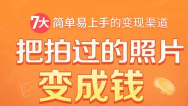 把拍过的照片变成钱，一部手机教你拍照赚钱，随手月赚2000+-婷好网络资源库