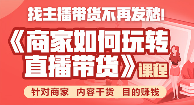 《手把手教你如何玩转直播带货》针对商家 内容干货 目的赚钱-婷好网络资源库