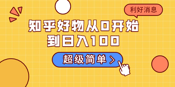 知乎好物从0开始到日入100，超级简单的玩法分享，新人一看也能上手操作-婷好网络资源库