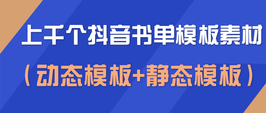 上千个抖音书单模板素材，空白无水印模板（动态模板+静态模板）-婷好网络资源库