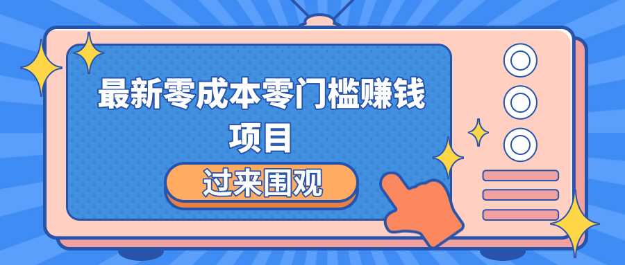 最新零成本零门槛赚钱项目，简单操作月赚2000-5000+-婷好网络资源库