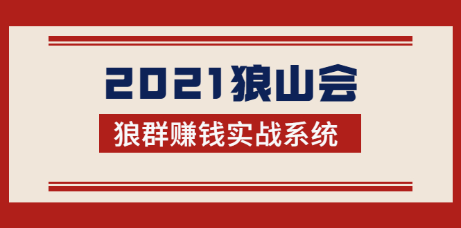 2021狼山会狼群赚钱实战系统：让你步步为营，直达胜利终点的赚钱必备-婷好网络资源库