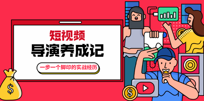 张策·短视频导演养成记：一步一个脚印的实战经历，教你如何拍好短视频-婷好网络资源库