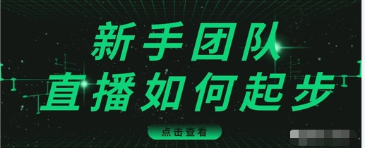 直播技巧：新手团队直播怎么从0-1，快速突破冷启动，迅速吸粉-婷好网络资源库