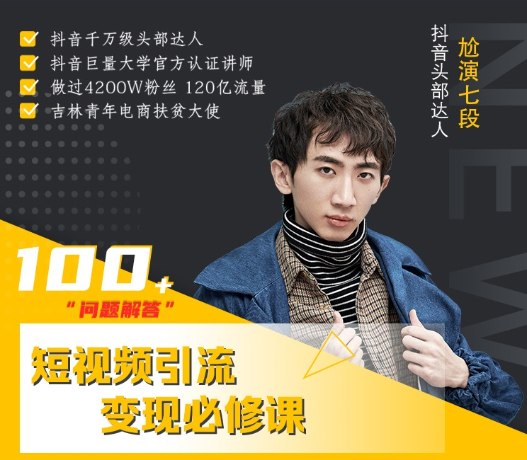 七段训练营·如何通过改编获取巨额流量，短视频引流变现必修课-婷好网络资源库