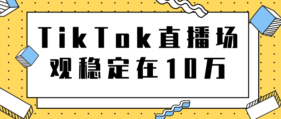TikTok直播场观稳定在10万，导流独立站转化率1：5000实操讲解-婷好网络资源库