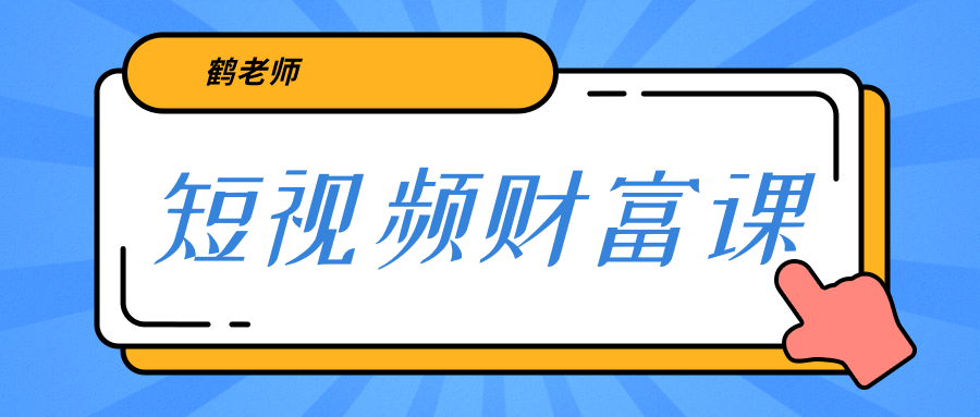 鹤老师《短视频财富课》亲授视频算法和涨粉逻辑，教你一个人顶一百个团队-婷好网络资源库