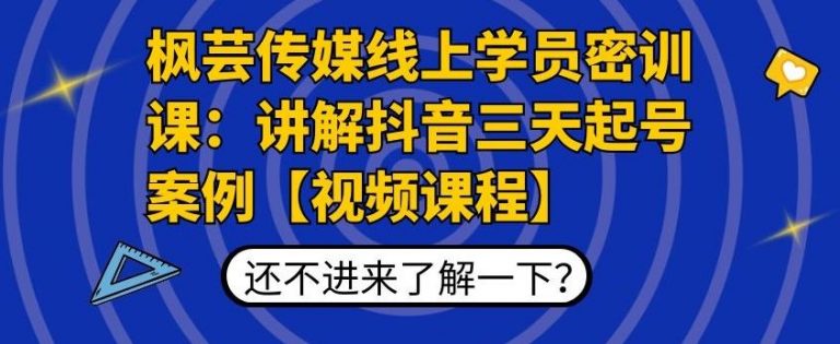 枫芸传媒线上学员密训课：讲解抖音三天起号案例【无水印视频课】-婷好网络资源库