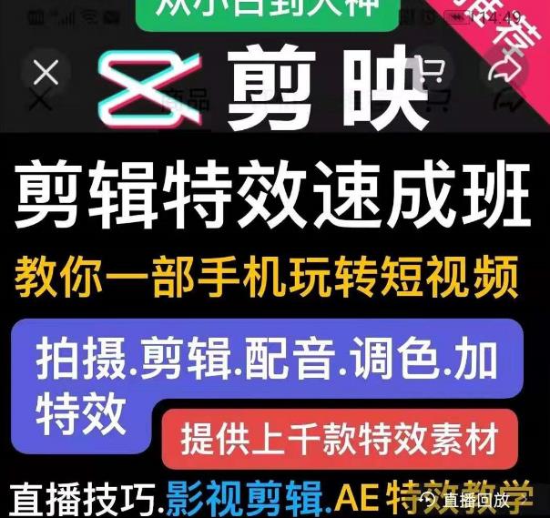 剪映剪辑特效速成班：教你一部手机玩转短视频，提供上千款特效素材-婷好网络资源库