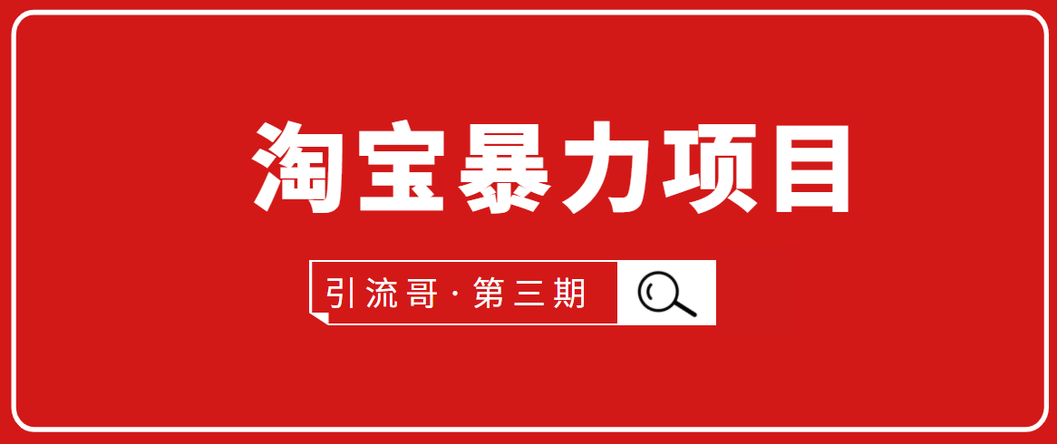 引流哥·第3期淘宝暴力项目：每天10-30分钟的空闲时间，有淘宝号，会玩淘宝-婷好网络资源库