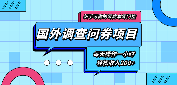 新手零成本零门槛可操作的国外调查问券项目，每天一小时轻松收入200+-婷好网络资源库