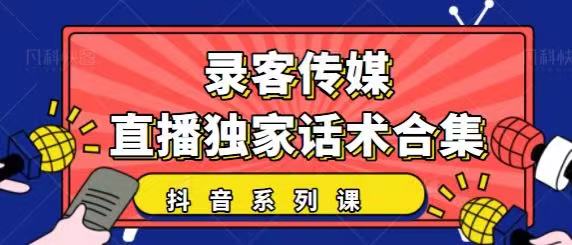 抖音直播话术合集，最新：暖场、互动、带货话术合集，干货满满建议收藏-婷好网络资源库