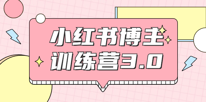 红商学院·小红书博主训练营3.0，实战操作轻松月入过万-婷好网络资源库