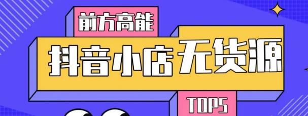 10分钟告诉你抖音小店项目原理，抖音小店无货源店群必爆玩法-婷好网络资源库