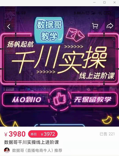 官网售价3980元的数据哥-千川实操进阶课【进阶版】 非基础版-婷好网络资源库